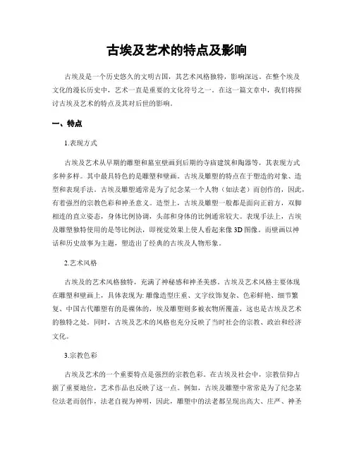 古埃及艺术的特点及影响