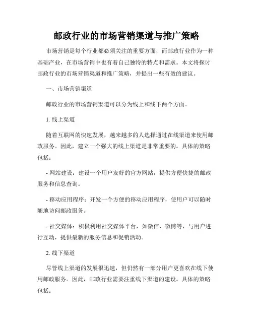邮政行业的市场营销渠道与推广策略