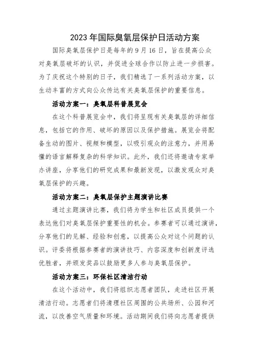 2023年国际臭氧层保护日活动方案
