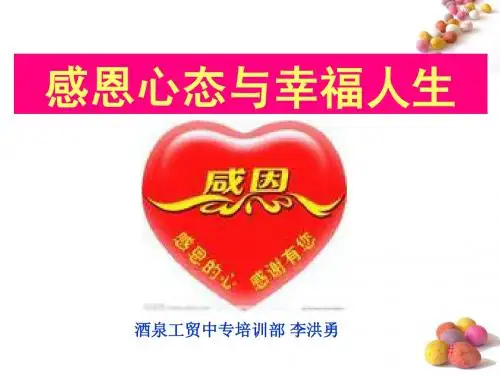 感恩心态与幸福人生