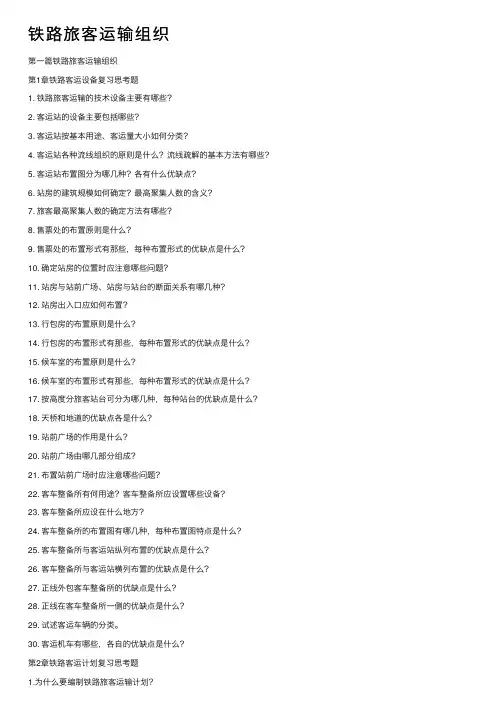 铁路旅客运输组织