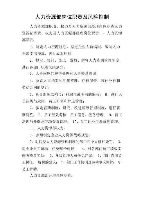 人力资源部岗位职责及风险控制
