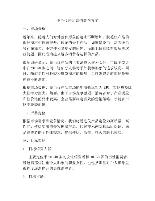 脱毛仪产品营销策划方案