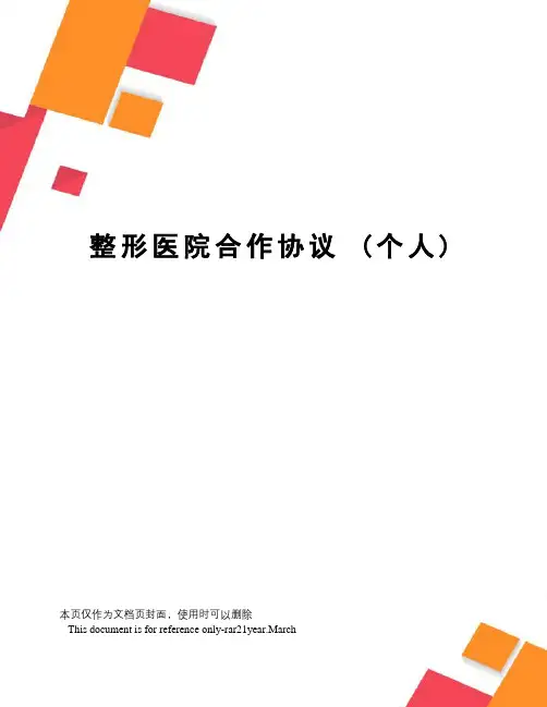 整形医院合作协议(个人)
