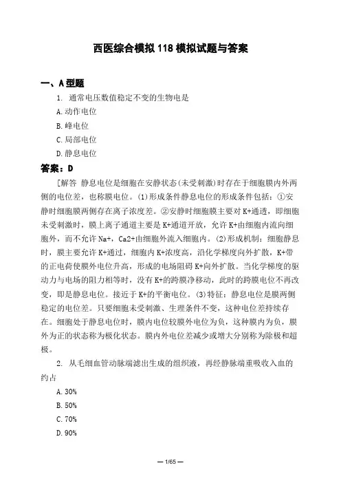 医考类西医综合模拟118模拟试题与答案