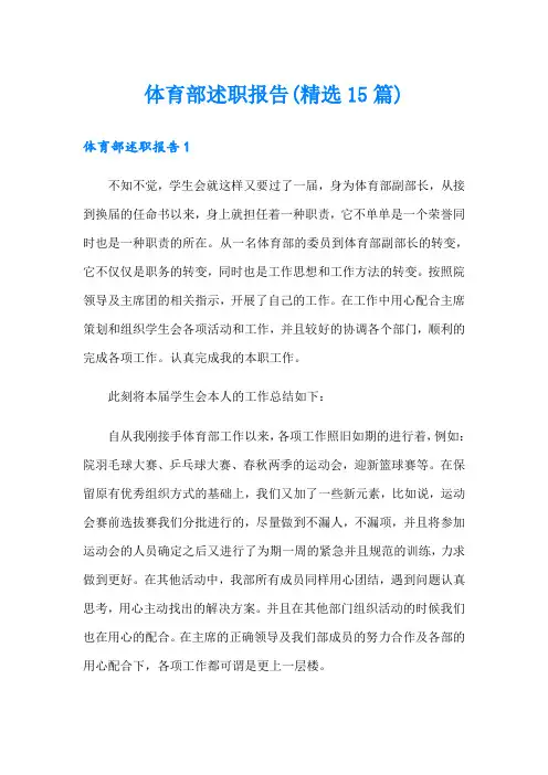 体育部述职报告(精选15篇)