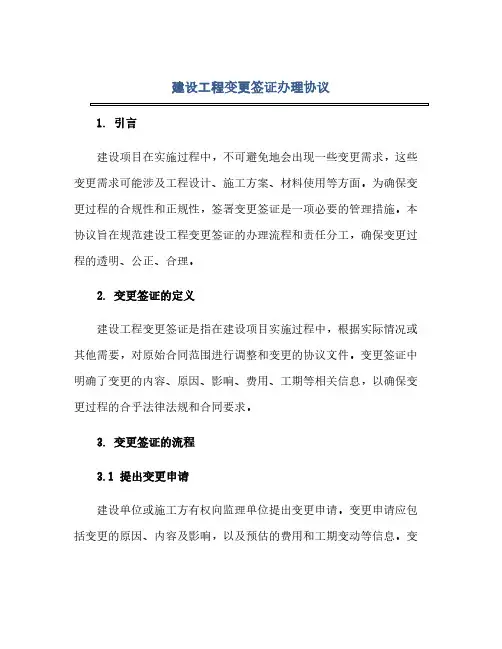 建设工程变更签证办理协议(范本文)