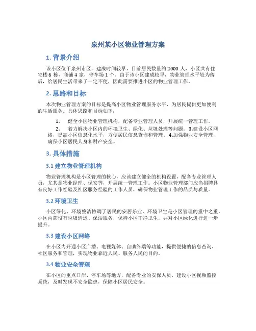 泉州某小区物业管理方案