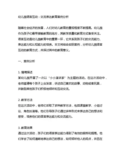 幼儿园语言互动：交流表达教育案例分析