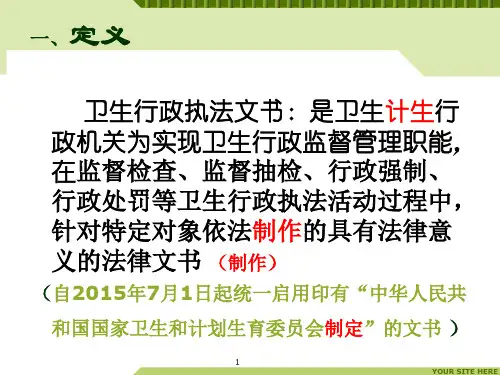 卫生行政执法文书规范张立军PPT课件
