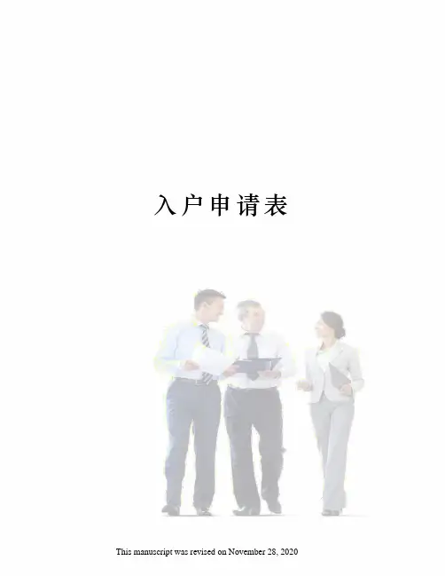 入户申请表