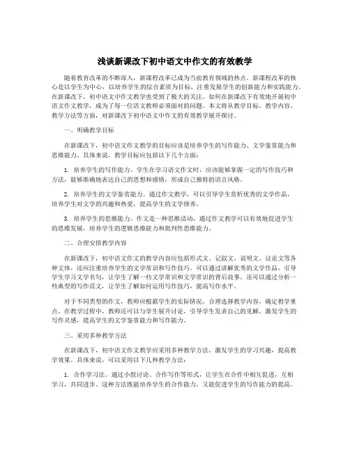 浅谈新课改下初中语文中作文的有效教学