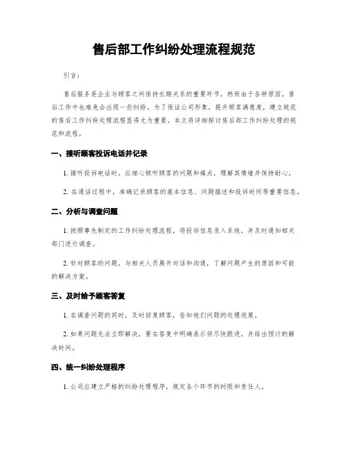 售后部工作纠纷处理流程规范