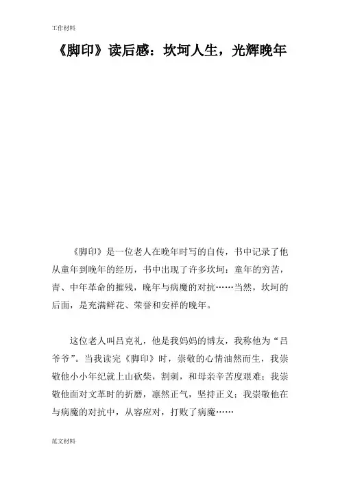 【知识学习】《脚印》读后感：坎坷人生,光辉晚年