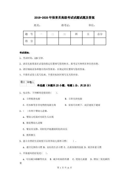 2019-2020年保育员高级考试试题试题及答案