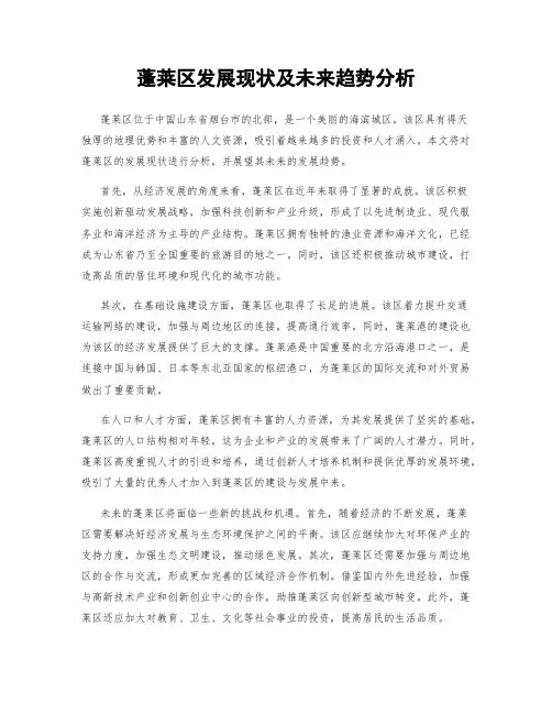 蓬莱区发展现状及未来趋势分析