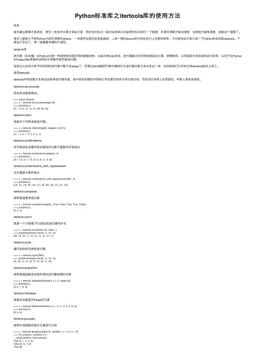 Python标准库之itertools库的使用方法