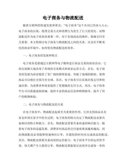电子商务与物流配送