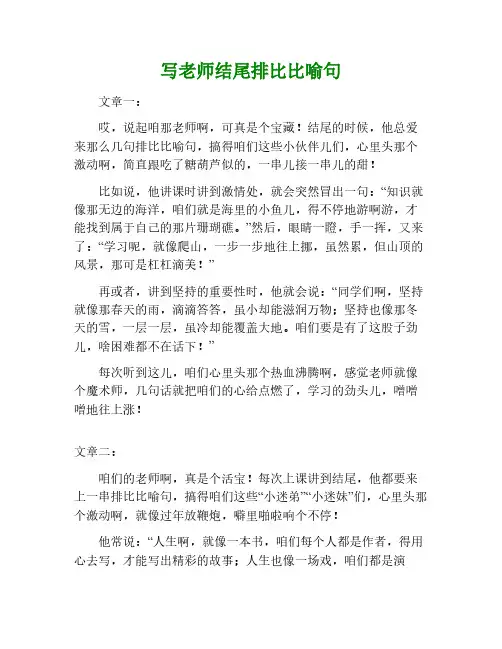 写老师作文结尾(排比,比喻句)