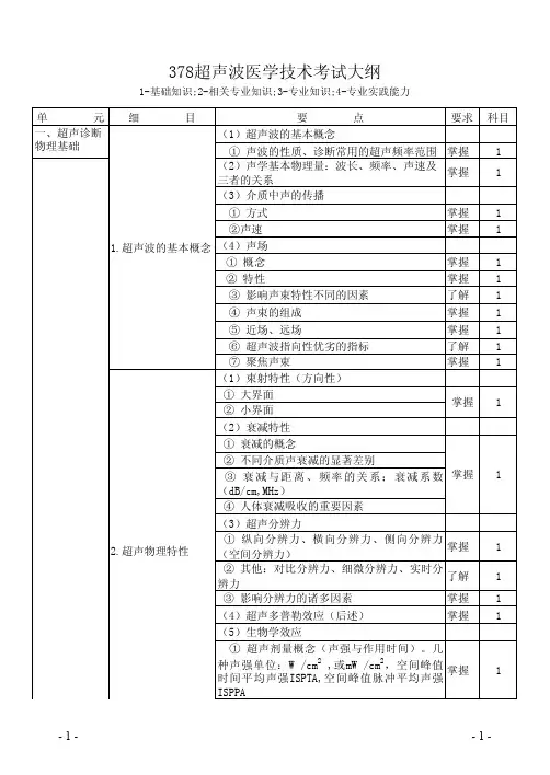 378超声波医学技术考试大纲