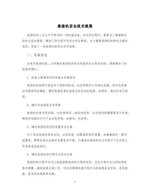 卷扬机安全技术规程