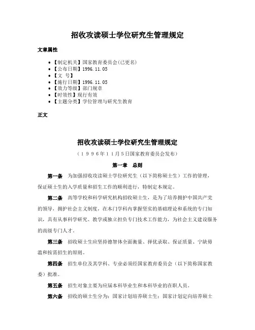 招收攻读硕士学位研究生管理规定