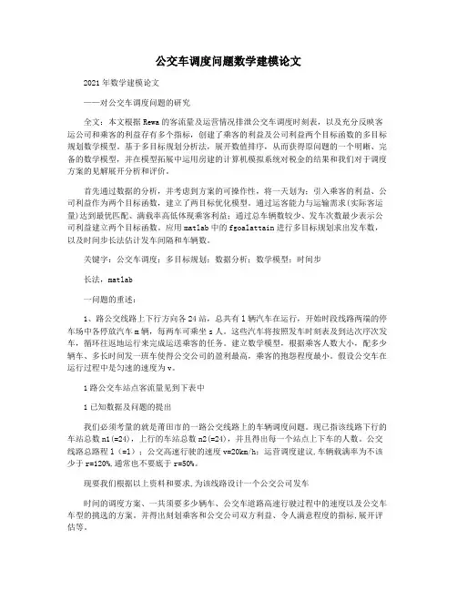 公交车调度问题数学建模论文