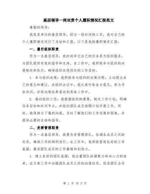 基层领导一岗双责个人履职情况汇报范文