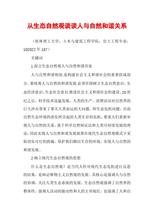 从生态自然观谈谈人与自然和谐关系