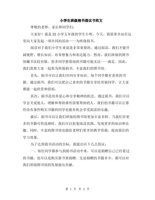 小学生班级捐书倡议书范文