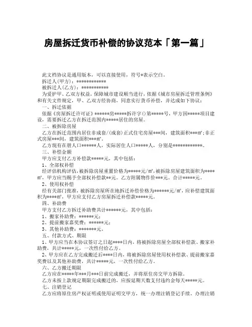 房屋拆迁货币补偿的协议范本「精选3篇」