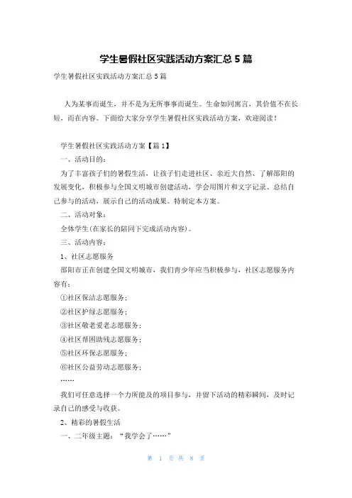 学生暑假社区实践活动方案汇总5篇