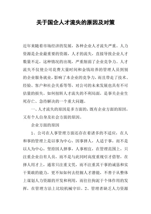 关于国企人才流失的原因及对策