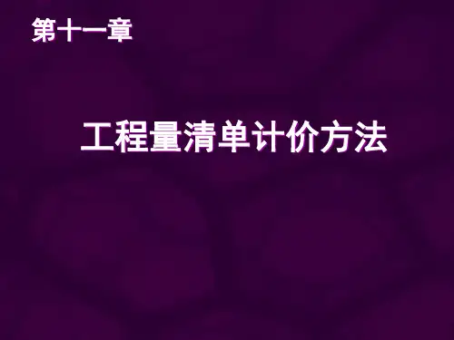 工程量清单计价方法培训资料模板ppt