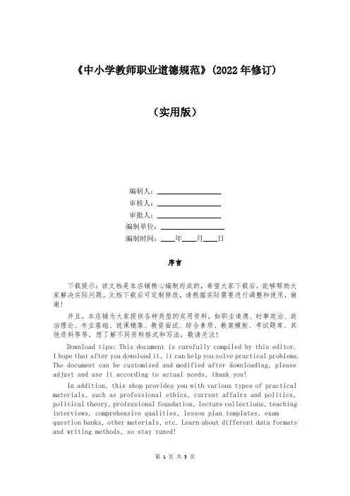 《中小学教师职业道德规范》(2022年修订)