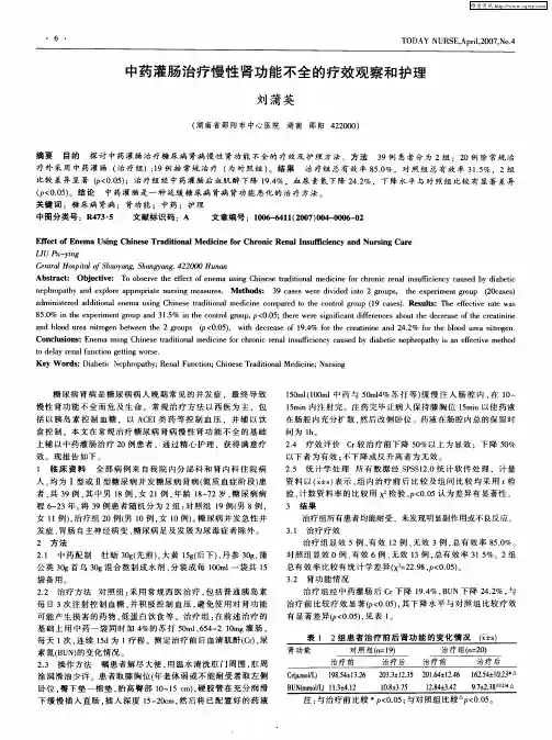 中药灌肠治疗慢性肾功能不全的疗效观察和护理