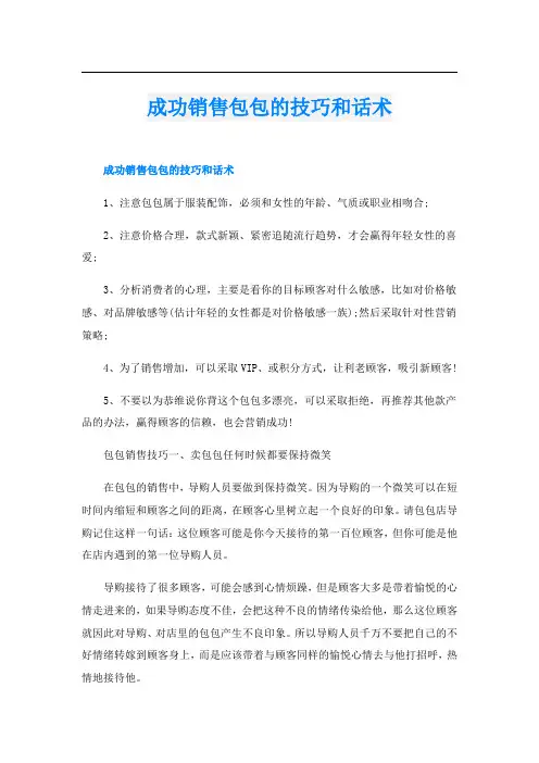 成功销售包包的技巧和话术