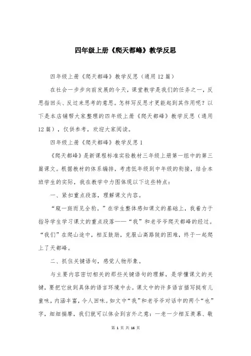 四年级上册《爬天都峰》教学反思
