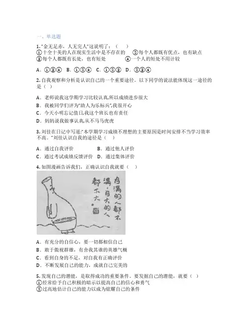 初中道德与法治 七年级上册 第三课 发现自己 课后练习题