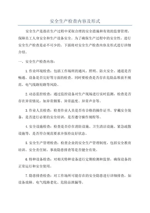 安全生产检查内容及形式