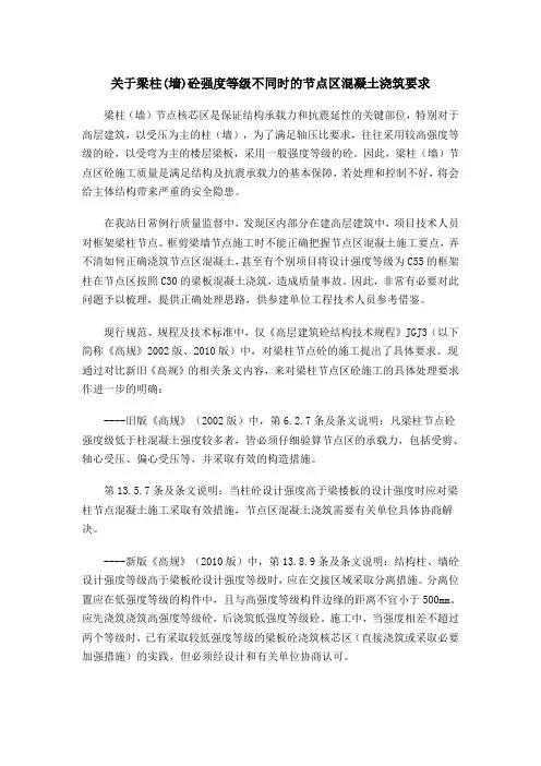 关于梁柱(墙)砼强度等级不同时的节点区混凝土浇筑要求