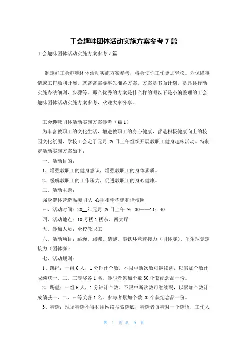 工会趣味团体活动实施方案参考7篇