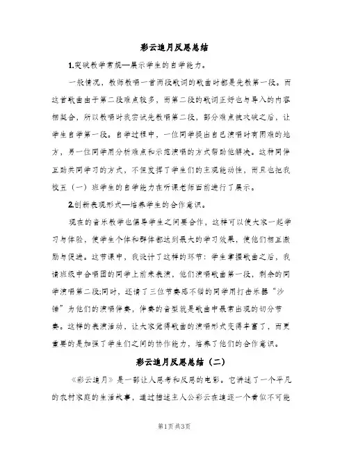 彩云追月反思总结（2篇）