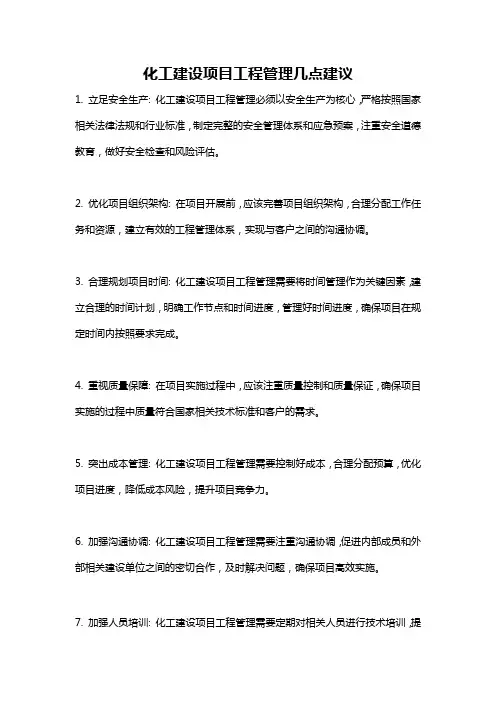 化工建设项目工程管理几点建议