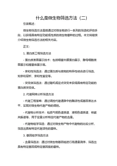 什么是微生物筛选方法(二)