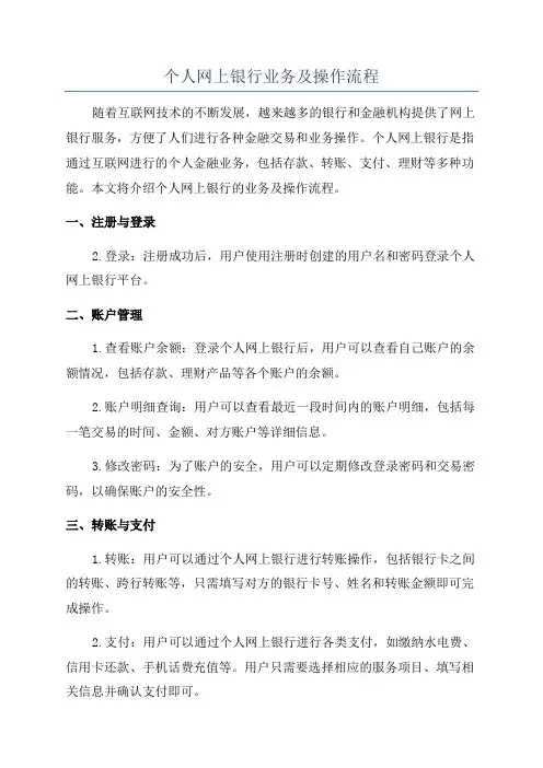 个人网上银行业务及操作流程