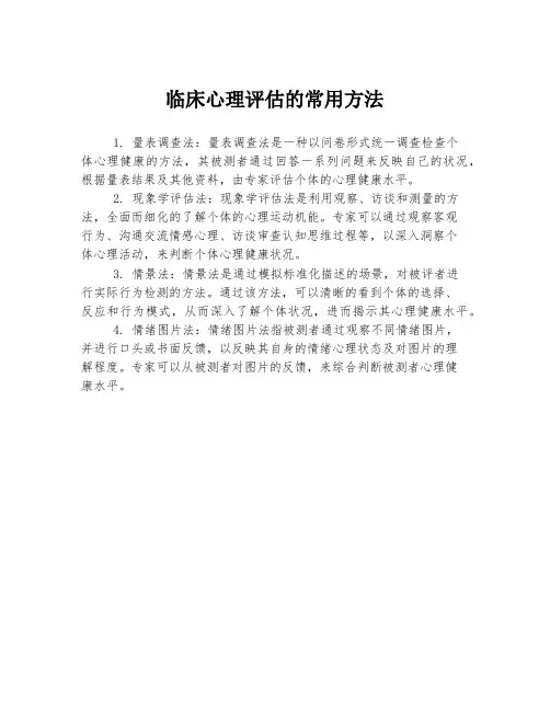 临床心理评估的常用方法