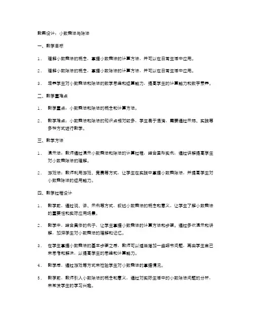 《小数乘法与除法》教案设计