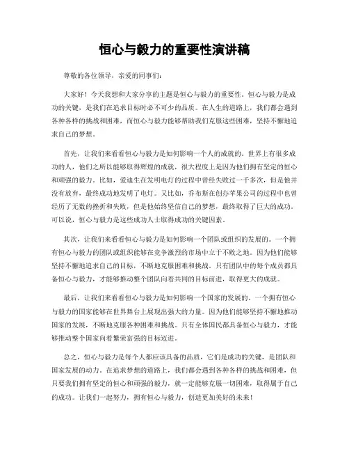 恒心与毅力的重要性演讲稿