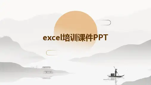 excel培训课件PPT